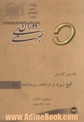 دوران بی خبری: نخستین گزارش، گنج زیویه و دردنامه ی روستاییان زیویه