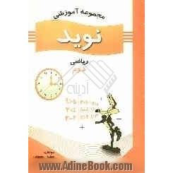 مجموعه آموزشی نوید: ریاضی دوم ابتدایی