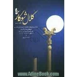 گلال شوگار (کاکل شب): نخستین مجموعه دیکلمه شده شعر نو به زبان بختیاری