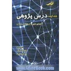 هدایت درس پژوهی راهنمایی عملی برای معلمان و مدیران