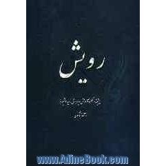 رویش: نگرشی بر عملکرد آموزش و پرورش ناحیه 2 شیراز از آغاز تا کنون