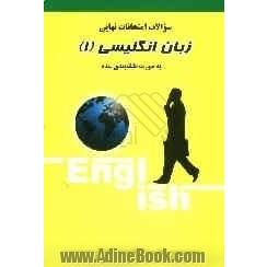 سوالات امتحانی بیرنگ: زبان انگلیسی (1) ویژه دانش آموزان سال اول دبیرستان به صورت طبقه بندی شده همراه با توضیح مطالب