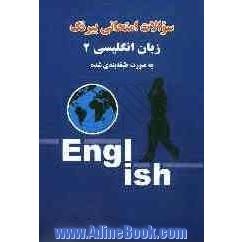 سوالات امتحانی بیرنگ: زبان انگلیسی (2) ویژه دانش آموزان سال دوم دبیرستان به صورت طبقه بندی شده