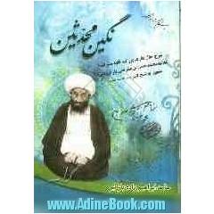 نگین محدثین: شرح حال عارف بزرگ، فقیه سترگ علامه محمدحسن بن صفرعلی بارفروشی مشهور به شیخ کبیر