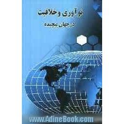 نوآوری و خلاقیت درجهانی پیچیده