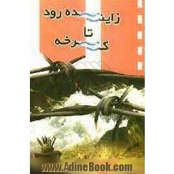 زاینده رود تا کرخه