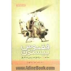 ققنوس بیستون: حماسه شهید سرلشکر خلبان یحیی شمشادیان