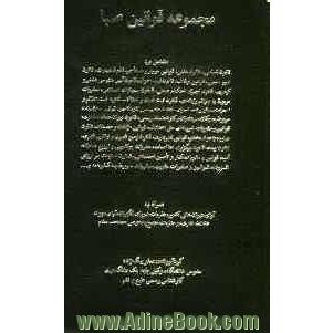 مجموعه قوانین صبا مشتمل بر: قانون اساسی، قانون مدنی، قانون امور حسبی، قوانین اوقاف، قانون ثبت احوال ...