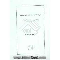 قانون آیین دادرسی کیفری (همراه قانون تشکیل دادگاه های عمومی و انقلاب)