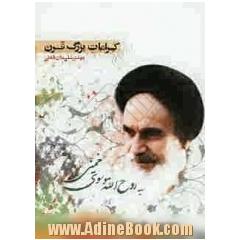 کرامات بزرگ قرن (سید روح الله موسوی خمینی (ره))