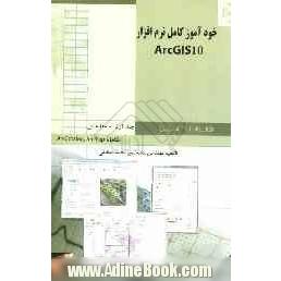 خودآموز کامل نرم افزار ArcGIS10 همراه با تمرین: مقدماتی شامل ArcMap و ArcCatalog