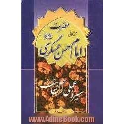 امام حسن عسکری (ع)