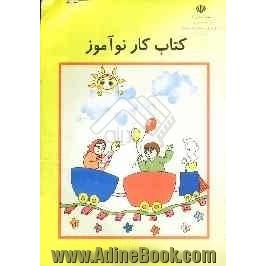 کتاب کار نوآموز دوره ی پیش از دبستان