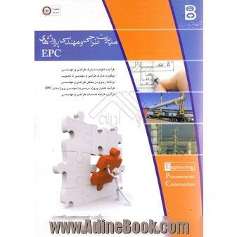 مدیریت طراحی و مهندسی پروژه های EPC