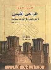 خورشید، باد و نور: طراحی اقلیمی (استراتژیهای طراحی اقلیمی در معماری)