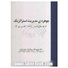 جوهره ی مدیریت استراتژیک: آن چه ضامن تداوم کسب و کارهاست