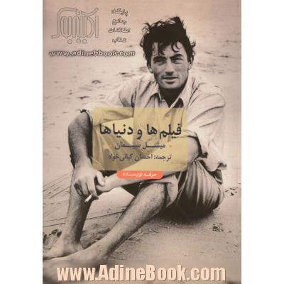 فیلم ها و دنیاها: گفت و گو با کارگردانان برجسته ی سینما