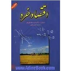 اقتصاد خرد با بیش از 400 تست و مسئله کاربردی برای رشته های اقتصاد، مدیریت و حسابداری