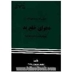 دعوای خلع ید (چگونگی طرح، دفاع و رسیدگی)