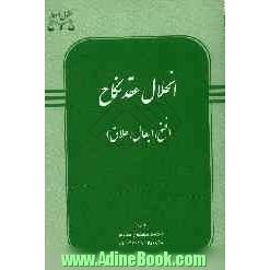 راهنمای دعاوی خانوادگی: انحلال عقد نکاح (بطلان، فسخ، و طلاق)