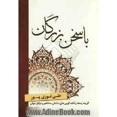 با سخن بزرگان: گزیده پندها و نکته گویی های عالمان، مشاهیر و نوابغ جهان