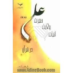 اثبات ولایت مولی الموحدین امیرالمومنین حضرت علی بن ابی طالب (ع) در قرآن کریم و پاسخ به شبهات