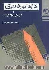 اداره امور دفتری (روشهای گردش مکاتبات در سازمانهای دولتی) (با آخرین اصلاحات و تغییرات)