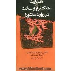 "هدایت"و "جنگ نرم و سخت"در زیارت عاشورا: نگاهی راهبردی به زیارت عاشورا از منظر عمق بخشی