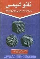 نانوشیمی: روش های ساخت، بررسی خواص و کاربردها