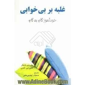 غلبه بر بی خوابی: خودآموز گام به گام