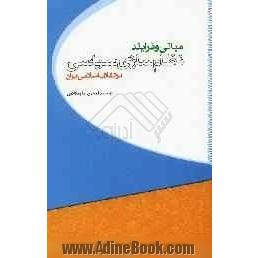 مبانی و فرآیند نظام سازی سیاسی در انقلاب اسلامی ایران