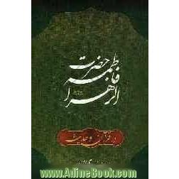 حضرت فاطمه (ع) در قرآن و حدیث