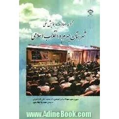 مجموع مقالات همایش ملی شهرستان جهرم و انقلاب اسلامی 27 و 28 بهمن ماه 1389