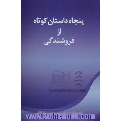 پنجاه داستان کوتاه از فروشندگی