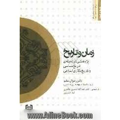 زمان و تاریخ: پژوهشی در زمینه ی تاریخ شناسی و تاریخ نگاری اسلامی