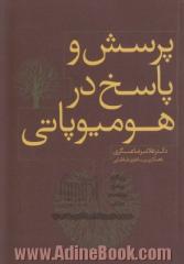 پرسش و پاسخ در هومیوپاتی