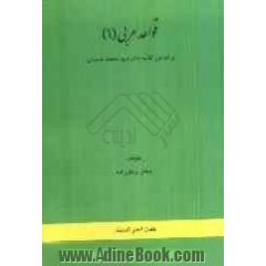 قواعد عربی 1: بر اساس کتاب دکتر سیدمحمد حسینی