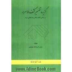 گزیده ی تفسیر کشف الاسرار: بر اساس کتاب دکتر رضا انزابی نژاد