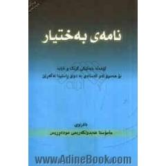 نامه ی به ختیار : هونراوه یه کی ئایینی