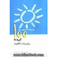 100 ایده برای آموزش و رشد خلاقیت