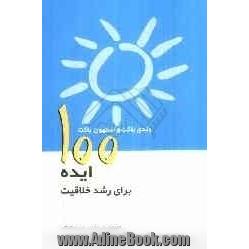 100 ایده برای آموزش و رشد خلاقیت