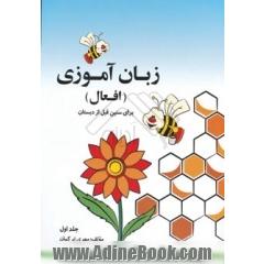 زبان آموزی افعال "آموزش افعال برای سنین قبل از دبستان"