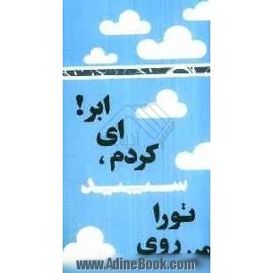 من روی تو را سپید کردم ای ابر!