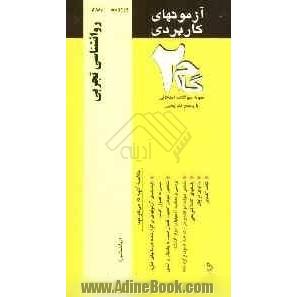 آزمون های کاربردی روانشناسی تجربی: نمونه سوالات ادوار گذشته ویژه دانشجویان دانشگاه پیام نور