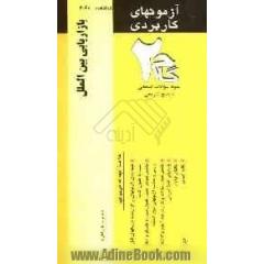 آزمون های کاربردی بازاریابی بین الملل: نمونه سوالات ادوار گذشته به همراه پاسخ تشریحی