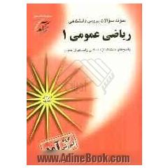 نمونه سوالات دروس دانشگاهی ریاضی عمومی 1: پاسخهای دانشگاه آزاد اسلامی واحد تهران جنوب