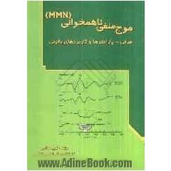 موج منفی ناهمخوانی (MMN): مبانی، پارامترها و کاربردهای بالینی