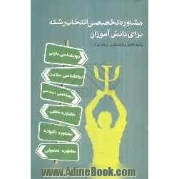 مشاوره تخصصی انتخاب رشته برای دانش آموزان "رشته های روان شناسی و مشاوره"