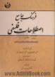 فرهنگ جامع اصطلاحات فلسفی (دوسویه): فارسی - انگلیسی، انگلیسی - فارسی