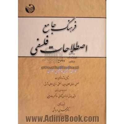 فرهنگ جامع اصطلاحات فلسفی (دوسویه): فارسی - انگلیسی، انگلیسی - فارسی